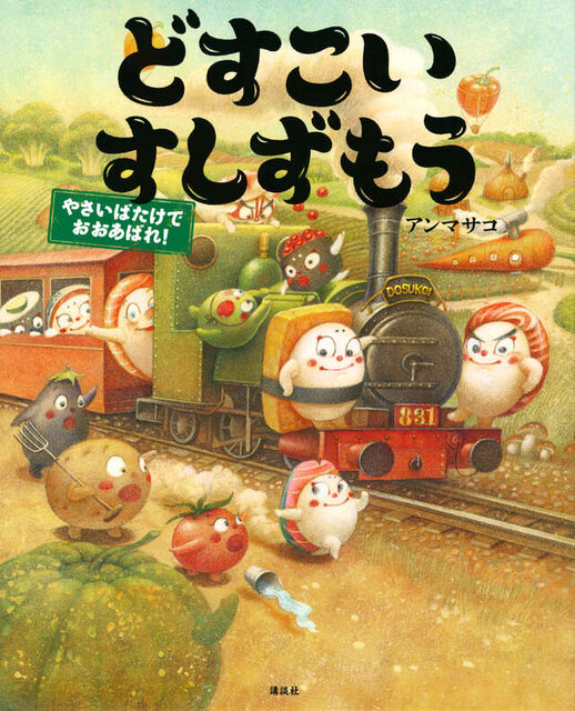 どすこいすしずもう　やさいばたけでおおあばれ！