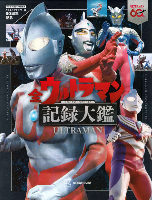 テレビマガジン特別編集　ウルトラマンシリーズ６０周年記念　全ウルトラマン記録大鑑　