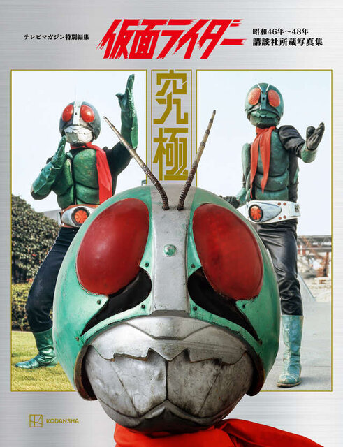 テレビマガジン特別編集　仮面ライダー　昭和４６年～４８年　講談社所蔵写真集　究極