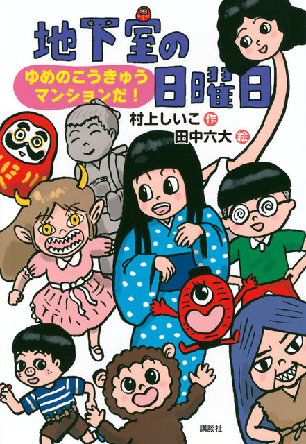 地下室の日曜日 ゆめのこうきゅうマンションだ!
