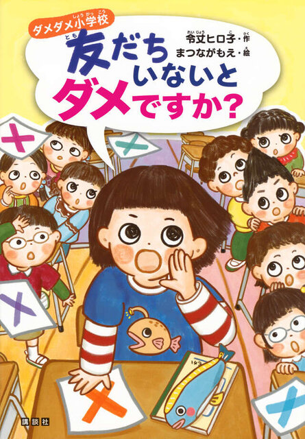 ダメダメ小学校　友だちいないとダメですか？