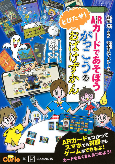 ＡＲカードであそぼう　とびだせ！　がっこうのおばけずかん
