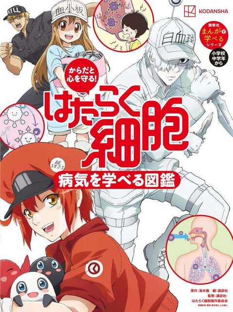 からだと心を守る！　はたらく細胞　病気を学べる図鑑