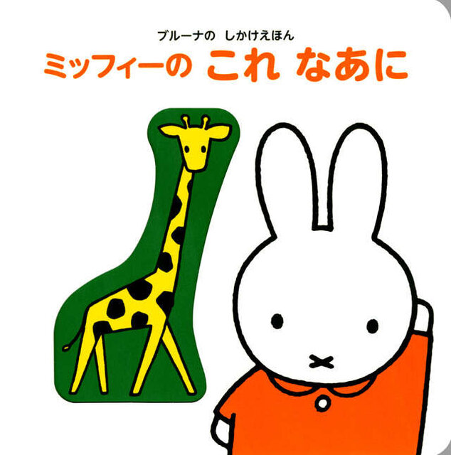 ブルーナの　しかけえほん　ミッフィーの　これ　なあに