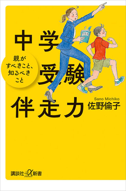 中学受験伴走力　親がすべきこと、知るべきこと