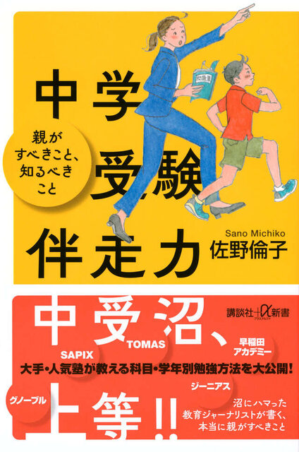 中学受験伴走力　親がすべきこと、知るべきこと