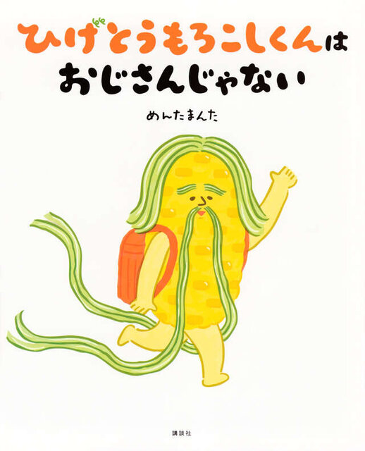 ひげとうもろこしくんは　おじさんじゃない