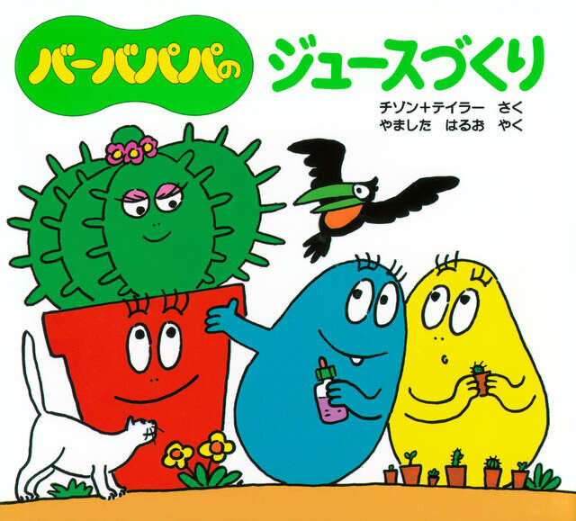 バーバパパのジュースづくり