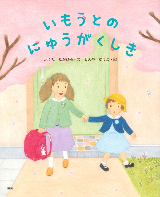 いもうとのにゅうがくしき