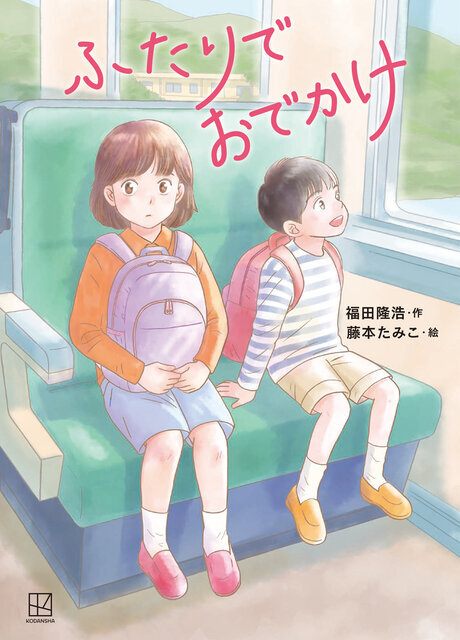 ふたりでおでかけ