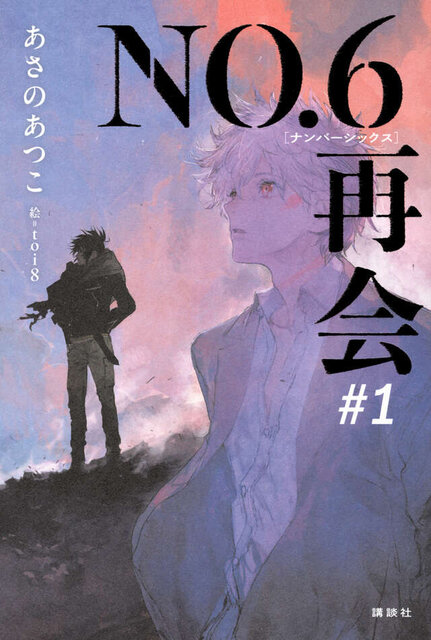 NO.６［ナンバーシックス］再会＃１