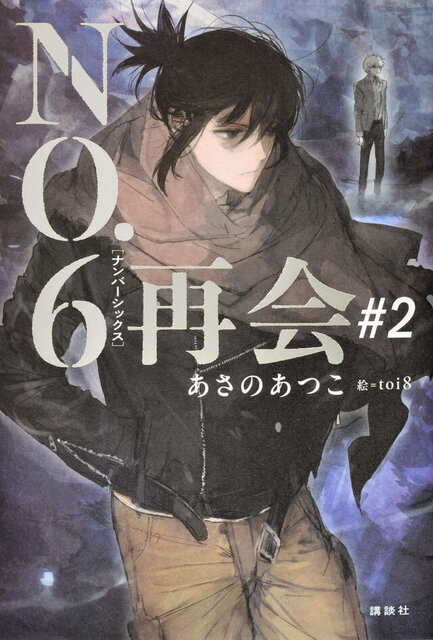 NO.６［ナンバーシックス］再会＃２