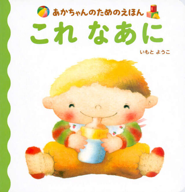 あかちゃんのためのえほん　これ　なあに
