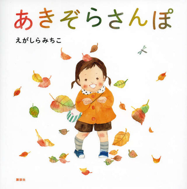 あきぞらさんぽ