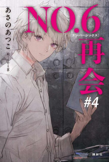 NO．６［ナンバーシックス］再会＃４