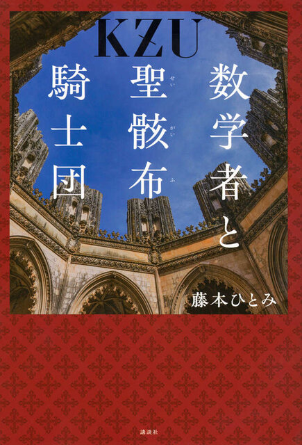 数学者と聖骸布騎士団