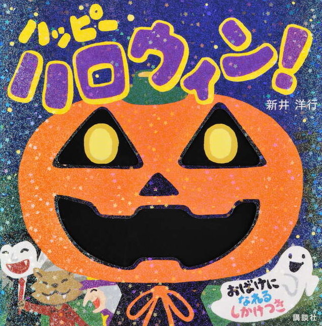 ハッピー ハロウィン!