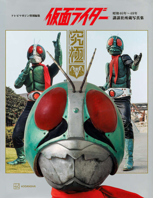 テレビマガジン特別編集　仮面ライダー　昭和４６年～４８年　講談社所蔵写真集　究極