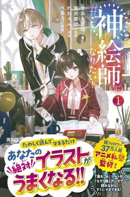 #神絵師になりたい！（１）