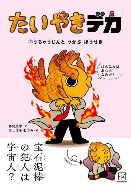 たいやきデカ (2)うちゅうじんと うかぶ ほうせき