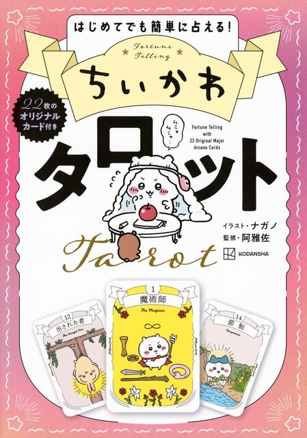 ちいかわ　タロット　２２枚のオリジナルカード付き