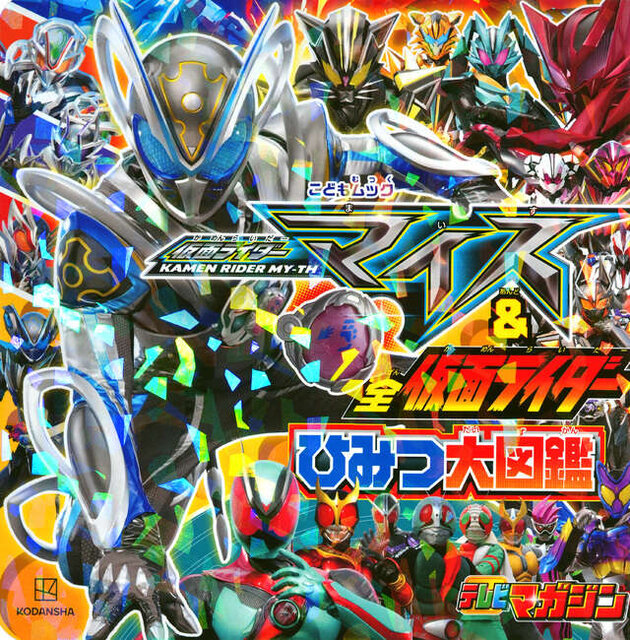 仮面ライダーマイス＆全仮面ライダー　ひみつ大図鑑