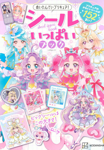 めいたんていプリキュア！シールいっぱいブック