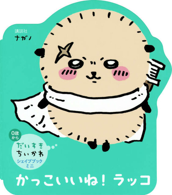 だいすきちいかわ　シェイプブックミニ　かっこいいね！　ラッコ