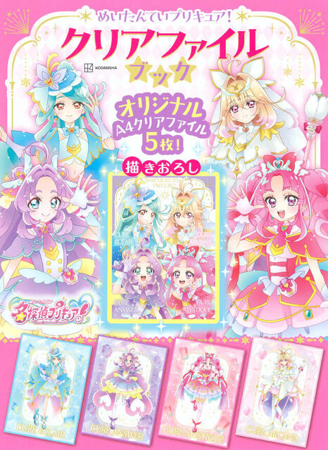 めいたんていプリキュア！　クリアファイルブック