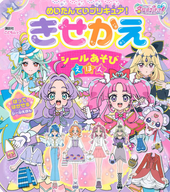 めいたんていプリキュア！　きせかえ　シールあそびえほん