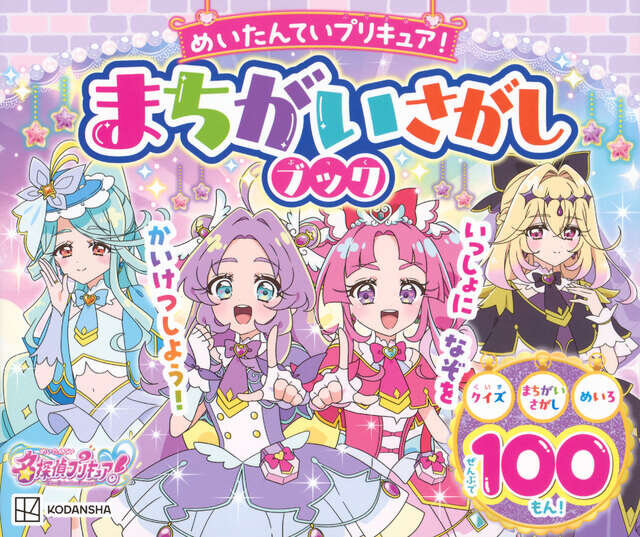 めいたんていプリキュア！　まちがいさがしブック