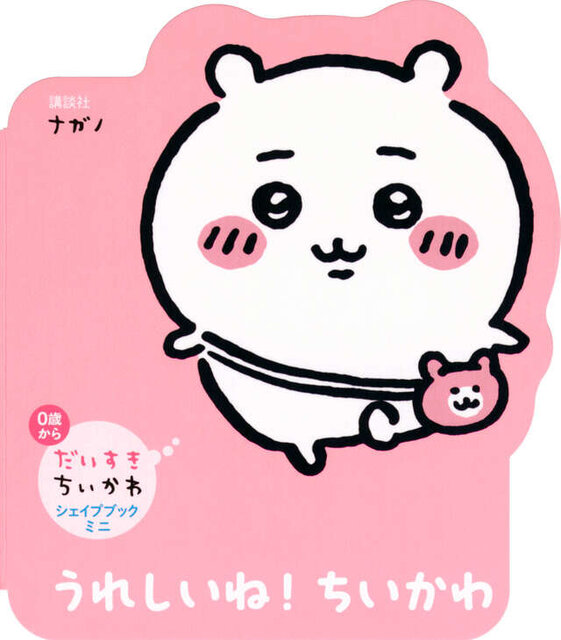 だいすきちいかわ　シェイプブックミニ　うれしいね！　ちいかわ