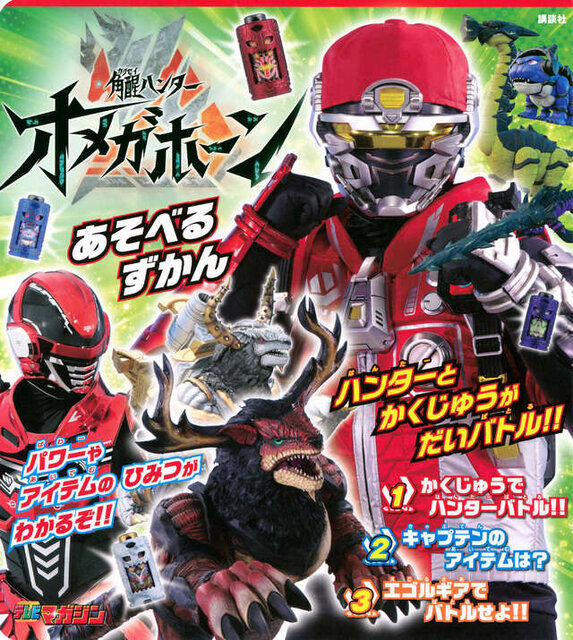 角醒ハンター　オメガホーン　あそべるずかん