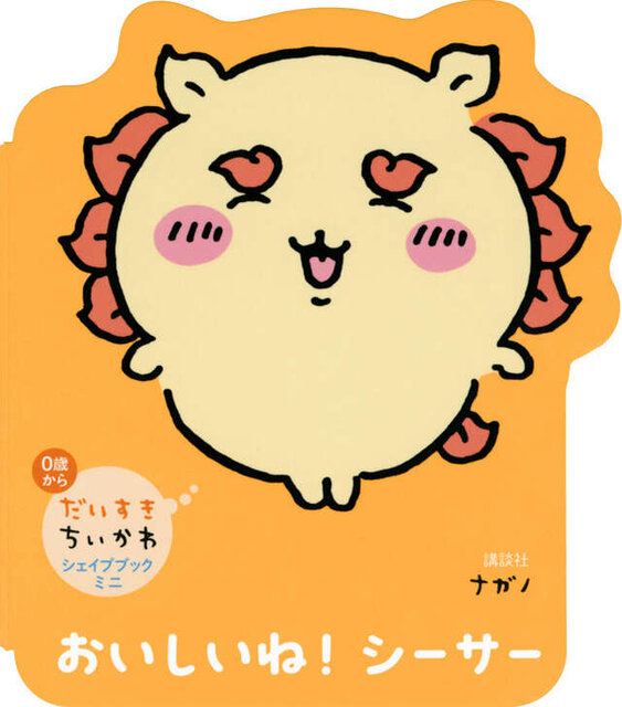 だいすきちいかわ　シェイプブックミニ　おいしいね！　シーサー