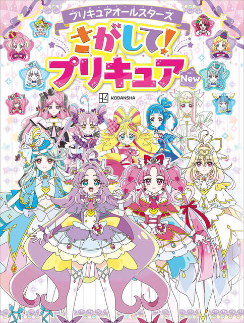 プリキュアオールスターズ　さがして！プリキュア　Ｎｅｗ
