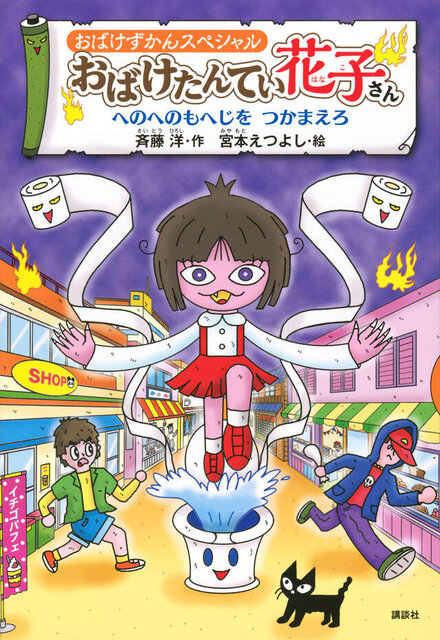 おばけずかんスペシャル　おばけたんてい花子さん　へのへのもへじを　つかまえろ