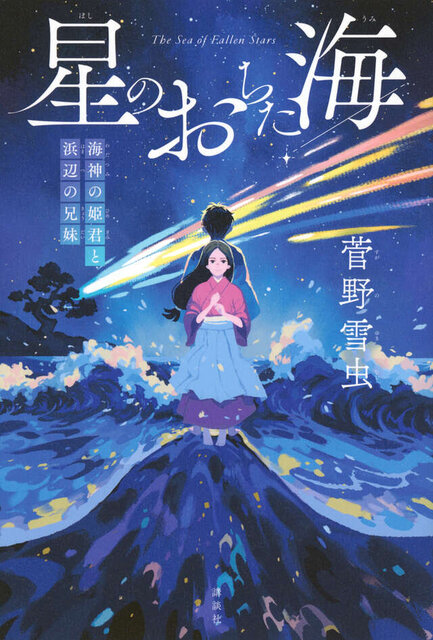 星のおちた海　海神の姫君と浜辺の兄妹