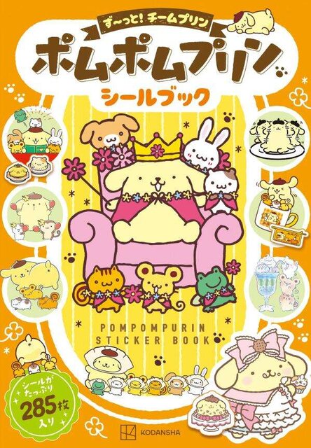 ポムポムプリン　シールブック　ず～っと！チームプリン