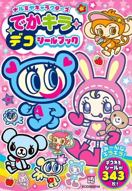 ナルミヤキャラクターズ でかキラ デコシールブック