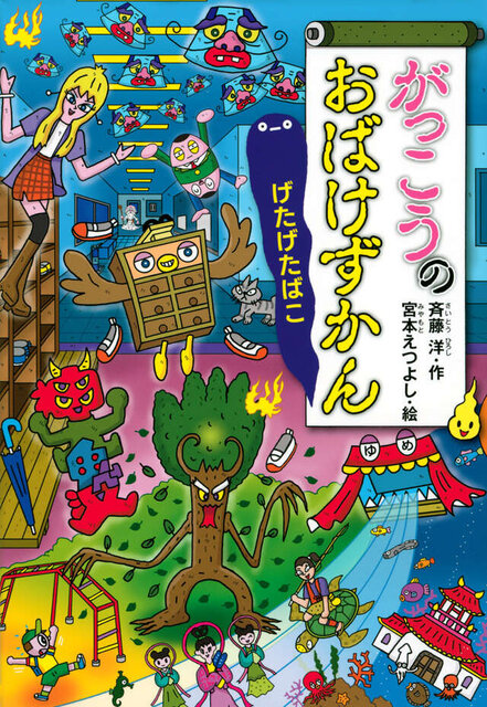 がっこうのおばけずかん　げたげたばこ