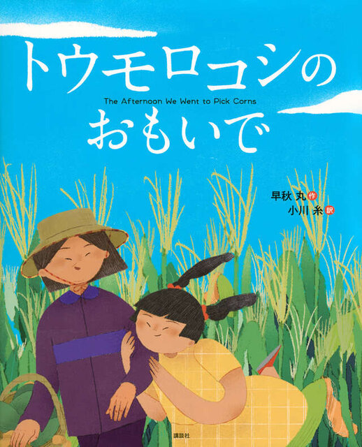トウモロコシの　おもいで
