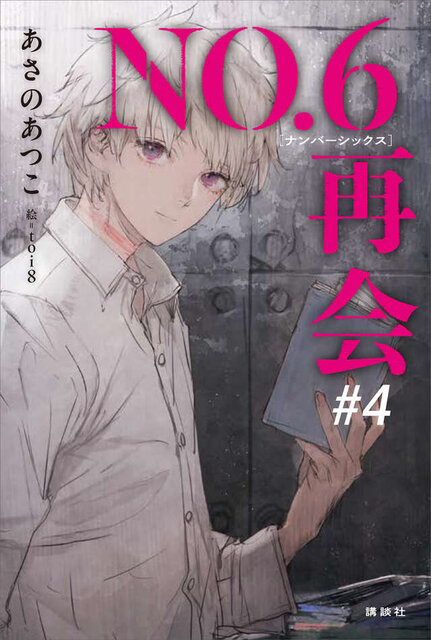 ＮＯ．６［ナンバーシックス］再会＃４