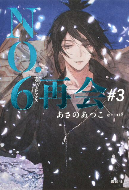 ＮＯ．６［ナンバーシックス］再会＃３