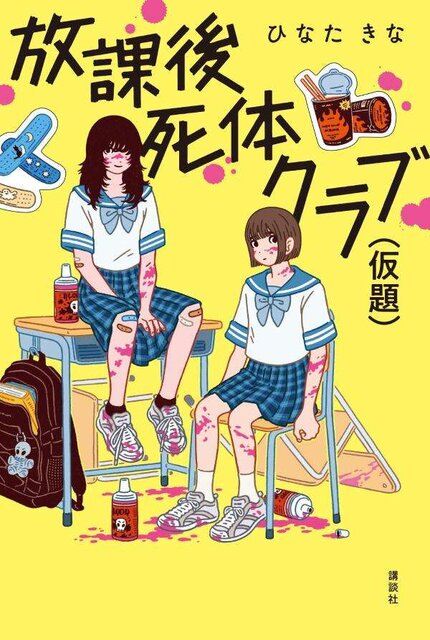 放課後死体クラブ（仮題）
