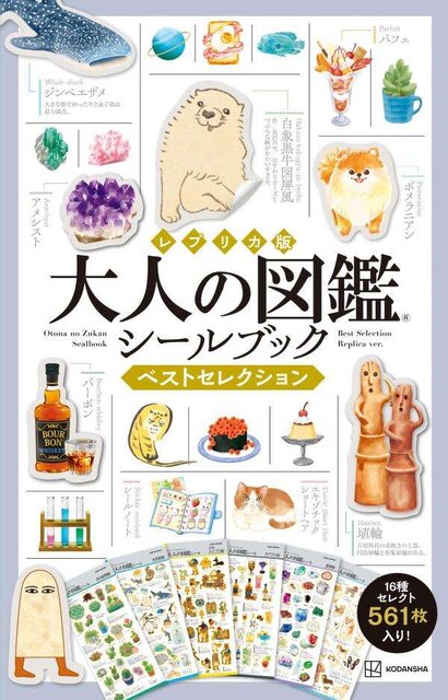 レプリカ版　大人の図鑑シールブック　ベストセレクション