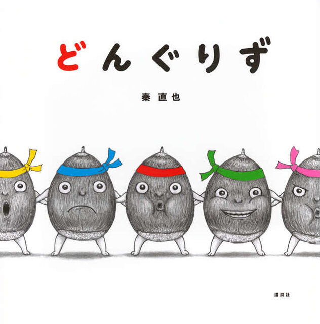 どんぐりず