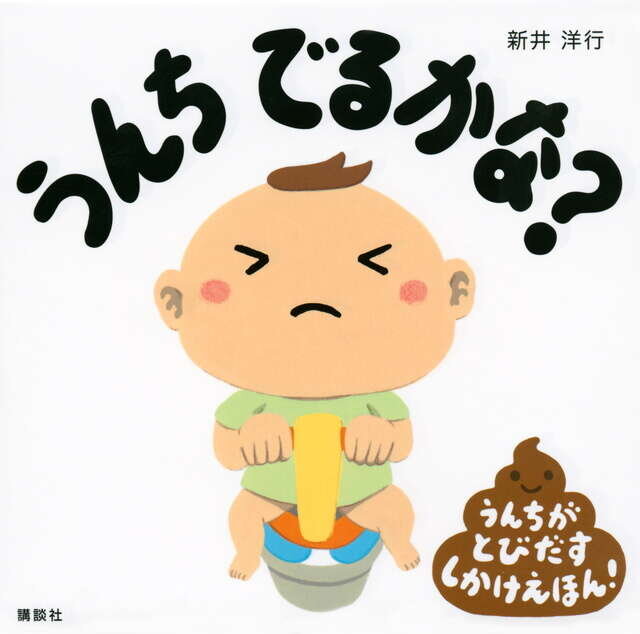 うんち でるかな?