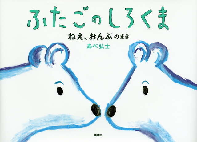 ふたごのしろくま　ねえ、おんぶのまき
