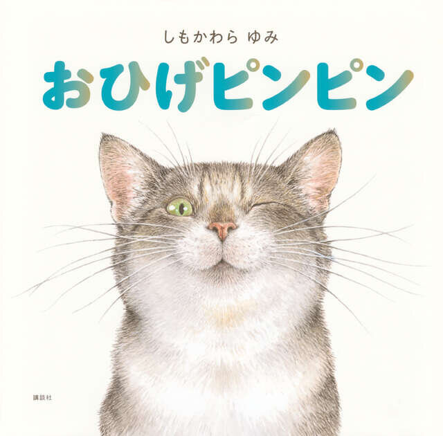 おひげピンピン