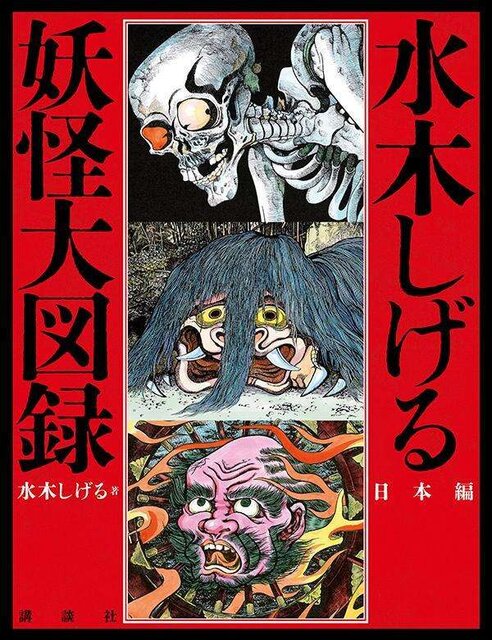 水木しげる　妖怪大図録　日本編